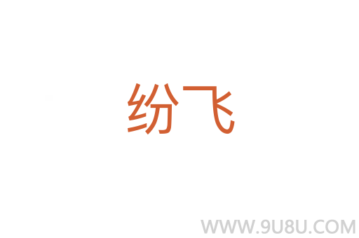 紛飛