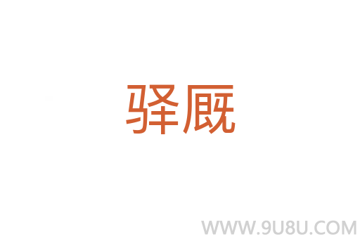 驛廄