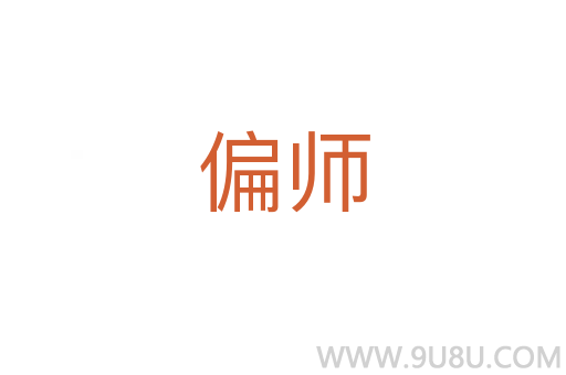 偏師