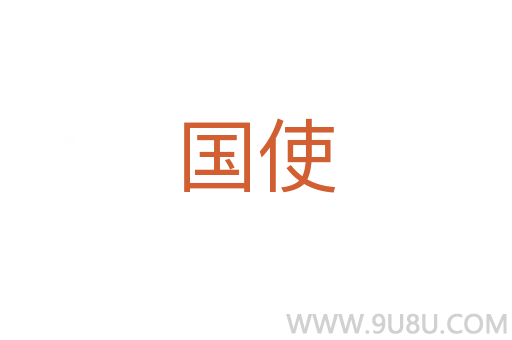 國使