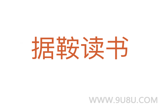 據鞍讀書