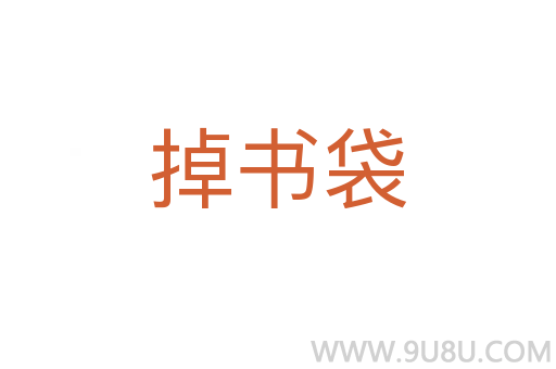 掉書袋