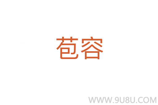 苞容