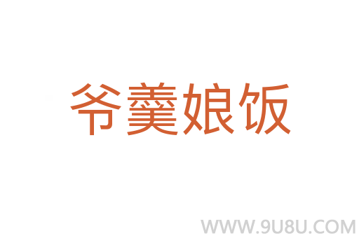 爺羹娘飯