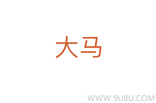 大馬