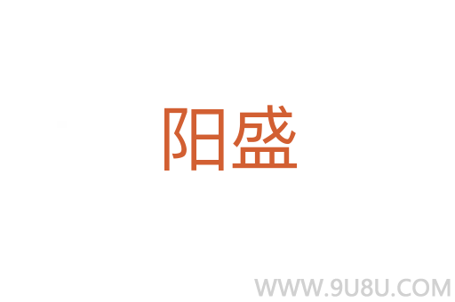 陽盛