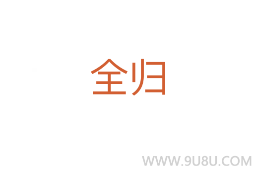全歸