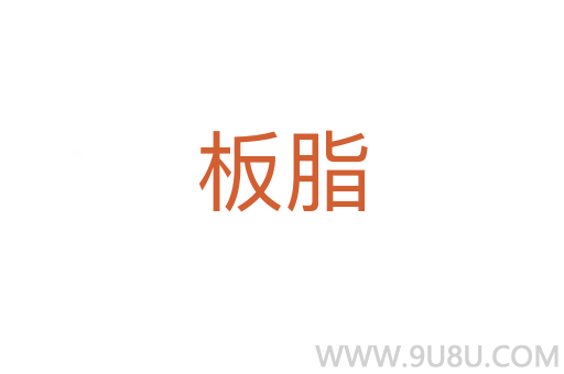 板脂