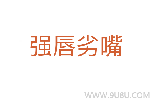 強唇劣嘴