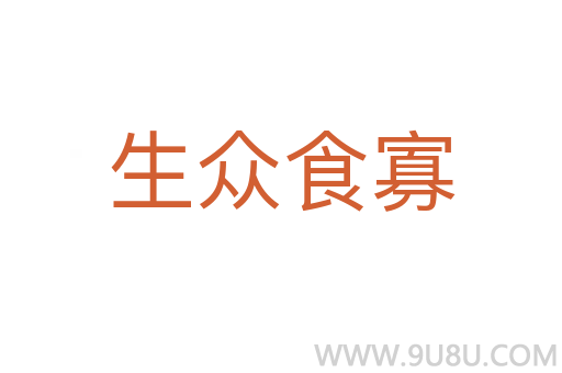生眾食寡