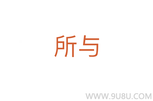 所與