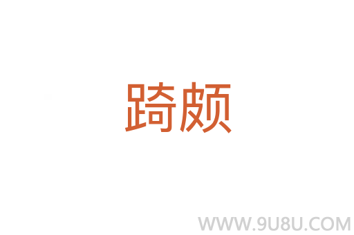 踦頗