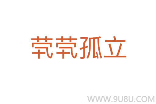 煢煢孤立