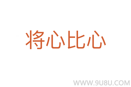 將心比心