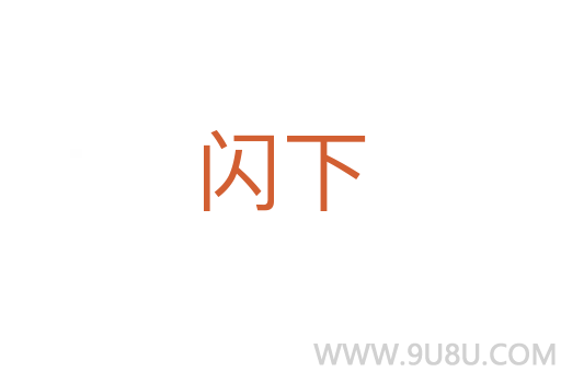 閃下
