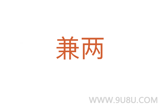 兼兩