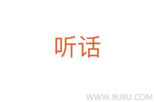 聽話