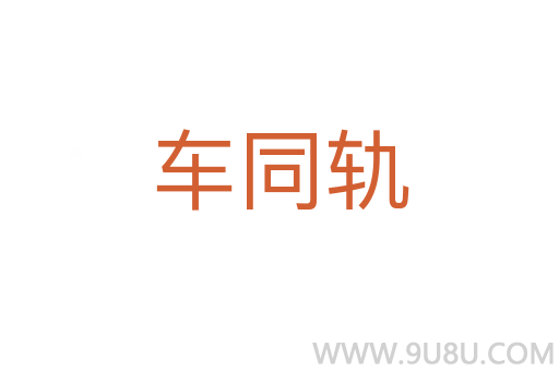 車同軌