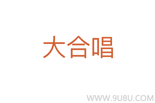 大合唱