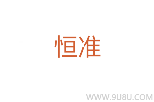 恒準(zhǔn)