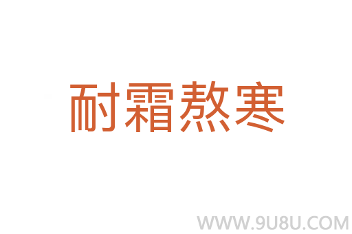 耐霜熬寒