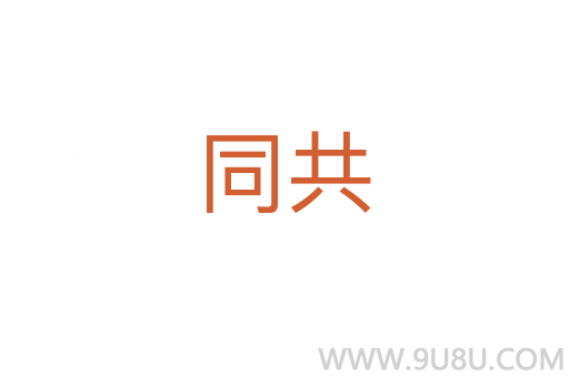 同共