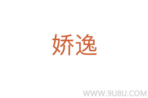 嬌逸