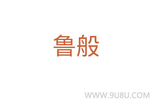 魯般
