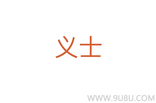 義士