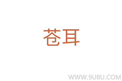 蒼耳