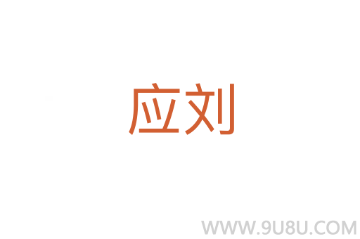 應(yīng)劉