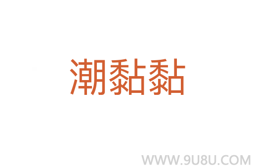 潮黏黏