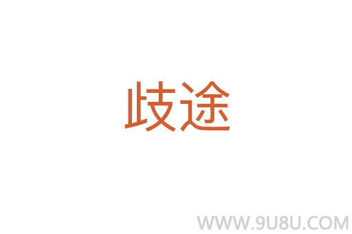 歧途