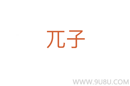 兀子