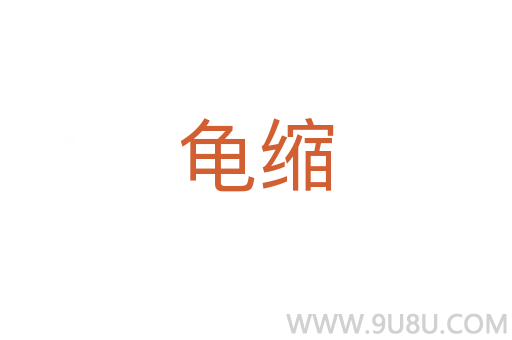 龜縮