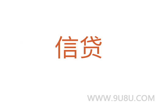 信貸