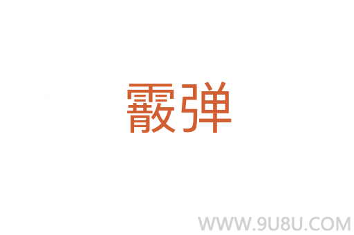 霰彈