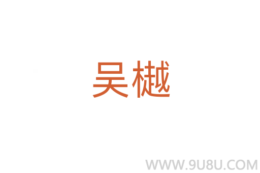 吳樾