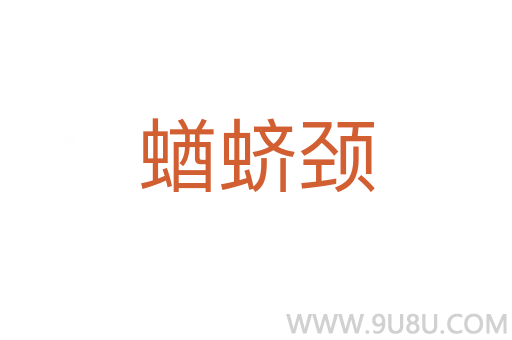 蝤蠐頸
