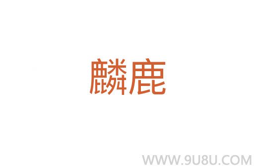 麟鹿