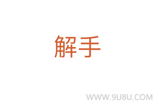 解手