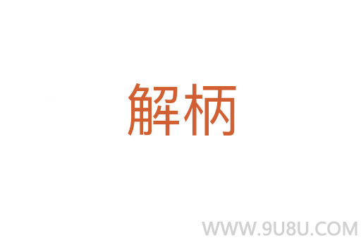 解柄