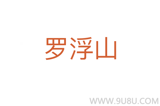 羅浮山