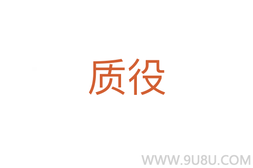 質(zhì)役