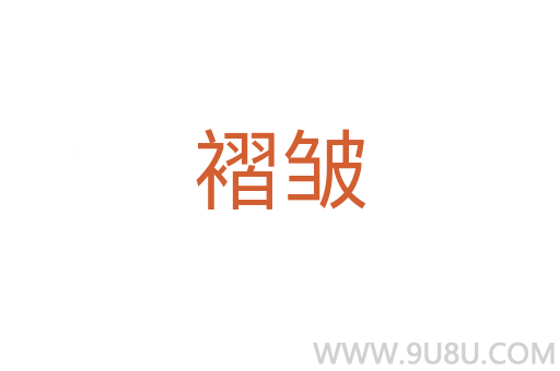 褶皺