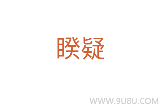 睽疑