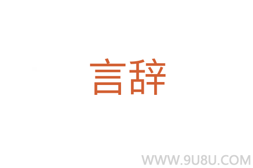 言辭