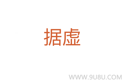 據(jù)虛