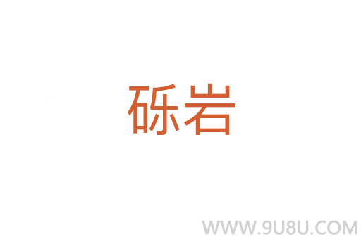 礫巖