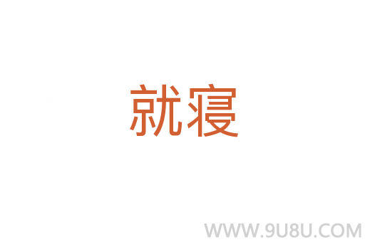 就寢